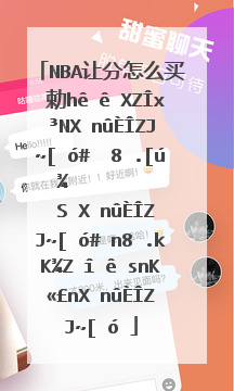 nba让分怎么买 勇士让公牛4分，大小201。快船让鹈鹕9分，大小206。活塞让76人6分，大小1